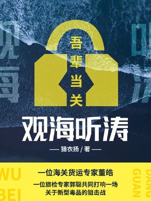 cover image of 吾辈当关观海听涛